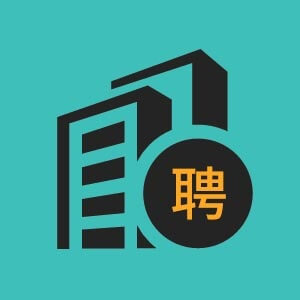 青岛市招聘电子软件开发6